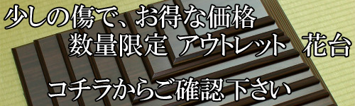 花器用の花台/華道用品