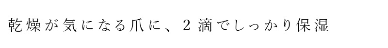 乾燥が気になる爪に、2滴でしっかり保湿