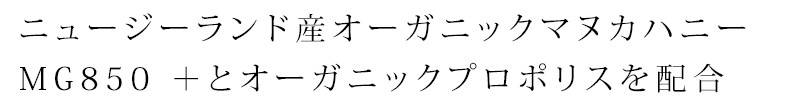 ニュージーランド産オーガニックマヌカハニーMG850 ＋とオーガニックプロポリスを配合