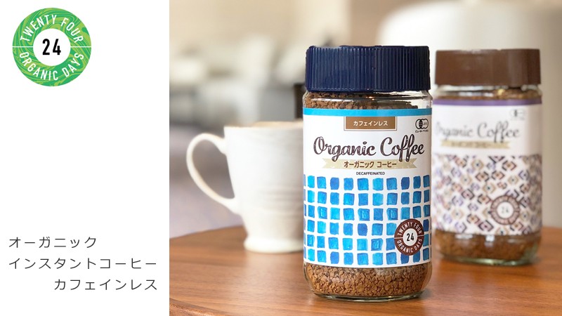 24organicdays/インスタントコーヒー/カフェインレス