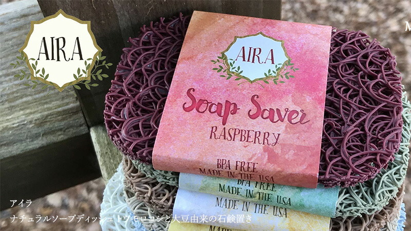 アイラ AIRA ナチュラルソープディッシュ トウモロコシと大豆由来の石鹸置き