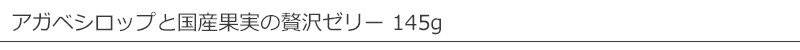 アルマテラ　アガベシロップと国産果実の贅沢ゼリー 145g