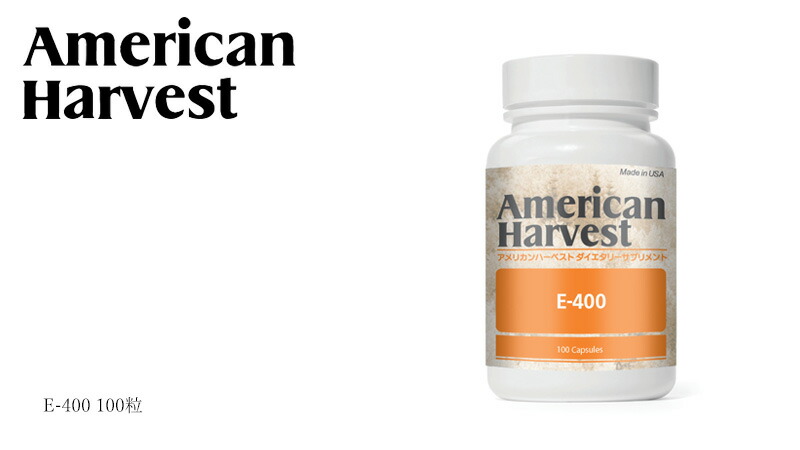 アメリカンハーベスト American Harvest E-400 100粒 日本ダグラスラボラトリーズ