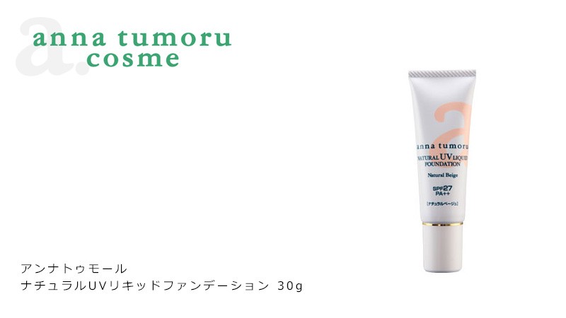 【アンナトゥモール】ナチュラルUVリキッドファンデーション　SPF27　PA++