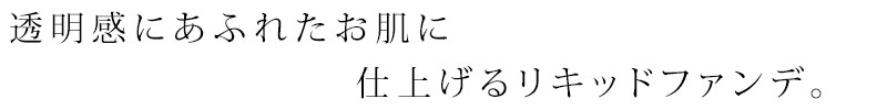 紫外線カット。そしてお肌に透明感を出す。