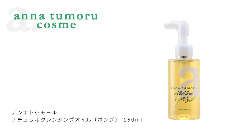 アンナトゥモール クレンジング 無添加 ナチュラルクレンジングオイル 150ml オーガニック 送料無料 メイク落とし スキンケア  :140000005:オーガニック健康生活 むぎごころ - 通販 - Yahoo!ショッピング