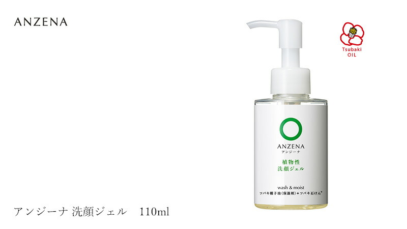 ANZENA 洗顔料 アンジーナ 洗顔ジェル 110ml 購入金額別特典あり
