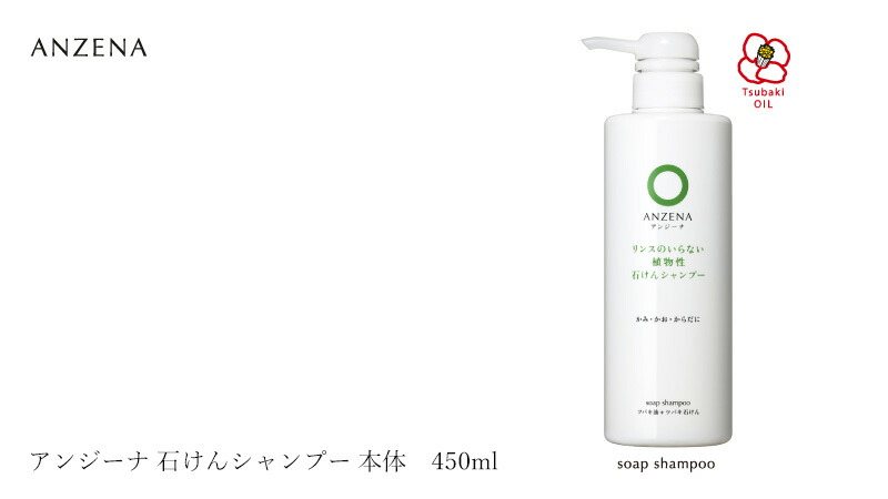 アンジーナ 石けんシャンプー 本体 450ml