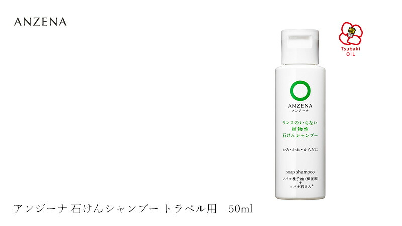 アンジーナ 石けんシャンプー トラベル用 50ml