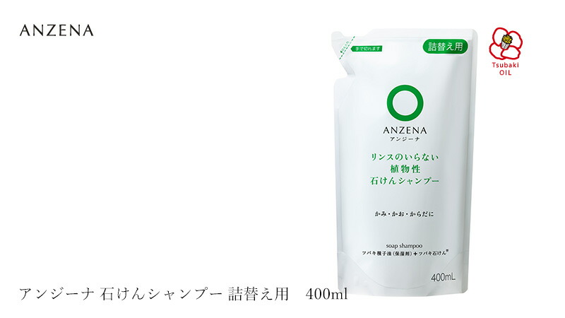 アンジーナ 石けんシャンプー 詰替え用 400ml