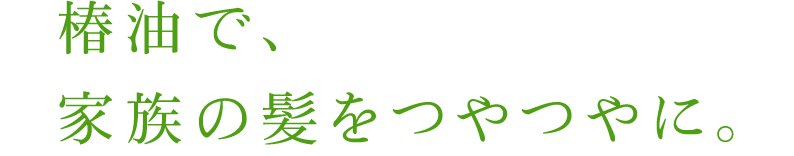 家族の髪をつやつやに。アンジーナの石けんシャンプー。
