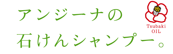 家族の髪をつやつやに。アンジーナの石けんシャンプー。
