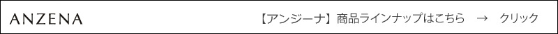 アンジーナ 商品ラインナップはこちら