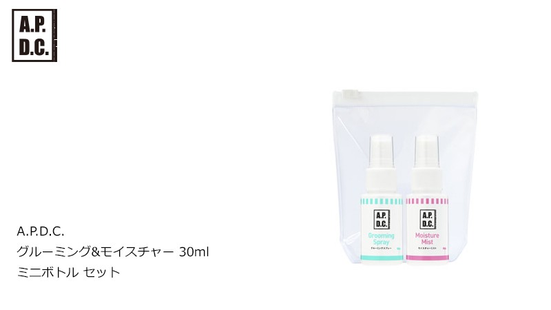 A.P.D.C. APDC グルーミング&モイスチャー 30ml　ミニボトル セット