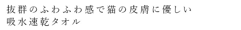 抜群のふわふわ感で猫の皮膚に優しい吸水速乾タオル