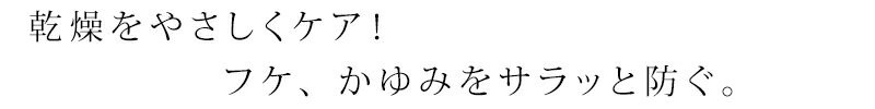 乾燥をやさしくケア！フケ、かゆみをサラッと防ぐ。