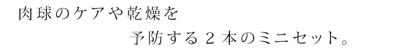 肉球のケアや乾燥を予防する2本がミニセットに。