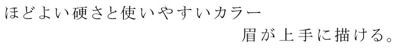 ほどよい硬さと使いやすいカラー。眉が上手に描けるアイブローペンシル