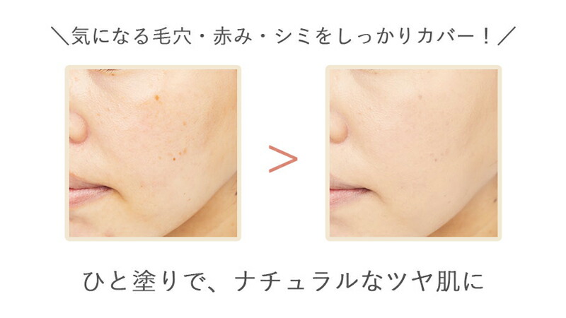 気になる毛穴・赤み・シミをしっかりカバー