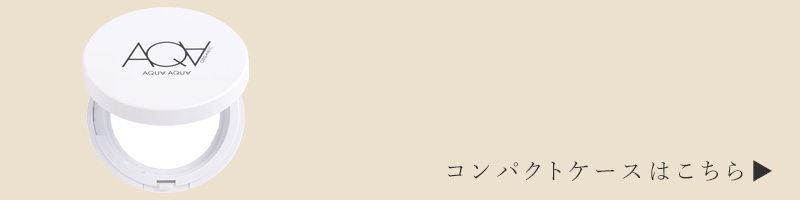 コンパクトケースはこちら