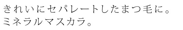 きれいにセパレートしたロングまつげに仕上げるミネラルマスカラ