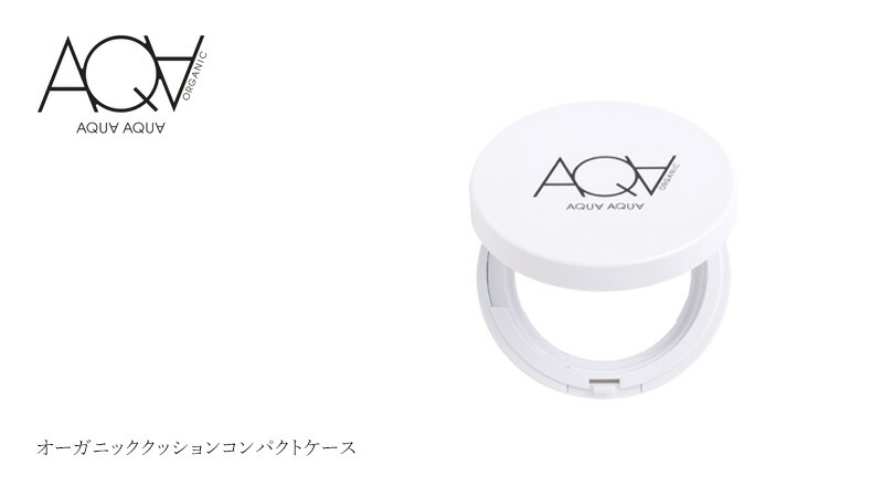 アクア・アクア アクアアクア AQUA AQUA オーガニッククッションコンパクト(ケース)
