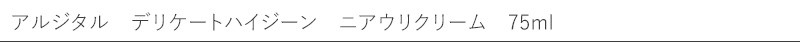 アルジタル　デリケートハイジーン　ニアウリクリーム