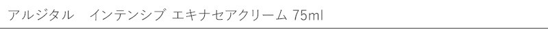 アルジタル　インテンシブ エキナセアクリーム