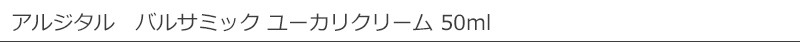 アルジタル　バルサミック ユーカリクリーム