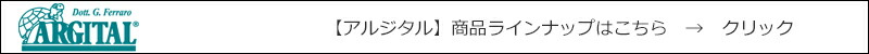 【アルジタル】商品ラインナップはこちら