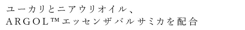ユーカリとニアウリオイル、ARGOLエッセンスザバルサミカを配合