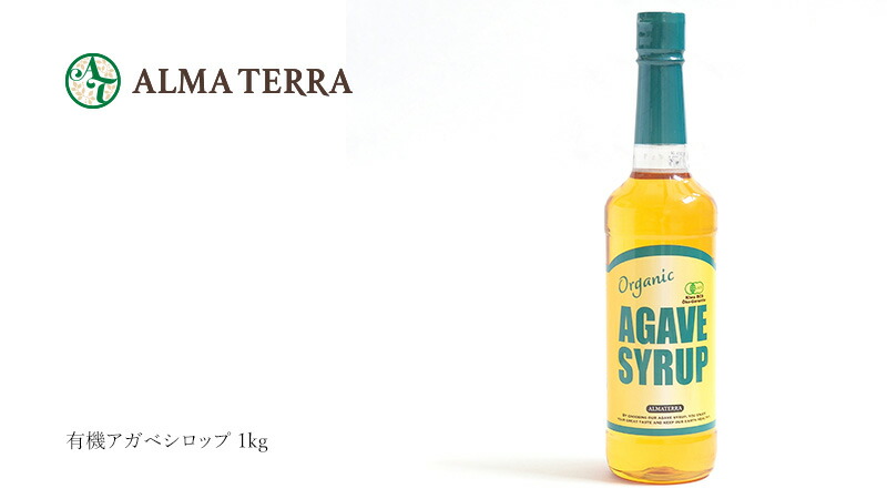 アルマテラ 有機アガベシロップ 1kg
