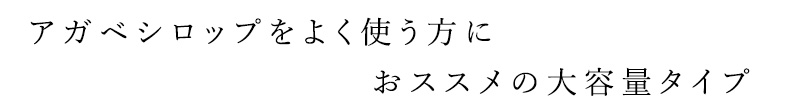 アガベシロップをよく使う方におススメの大容量タイプ