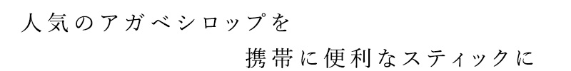 人気のアガベシロップを携帯に便利なスティックに