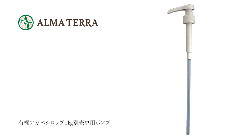 アルマテラ 1kgアガベシロップ用　ポンプ