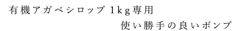 有機アガベシロップ1ｋｇ専用　使い勝手の良いポンプ