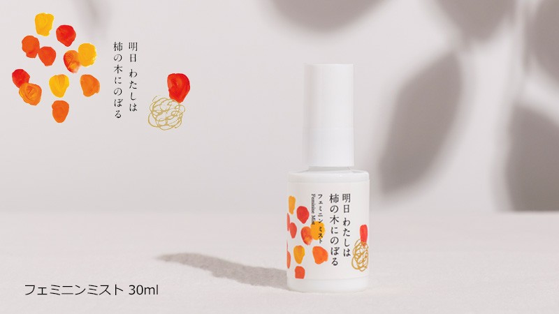 明日わたしは柿の木にのぼる デリケートゾーン ミスト 化粧水 無添加 フェミニン ミスト 30ml デリケートゾーン 化粧水 購入金額別特典  :4582533080019:オーガニック健康生活 むぎごころ - 通販 - Yahoo!ショッピング