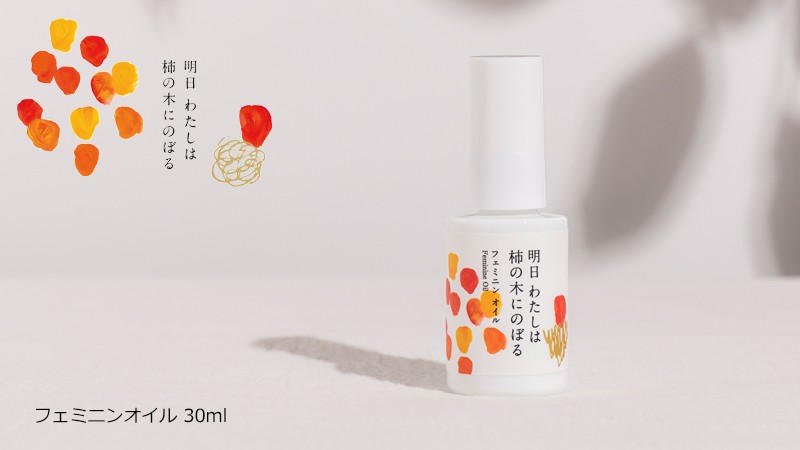 明日わたしは柿の木にのぼる デリケートゾーン 保湿 オイル 無添加 フェミニン オイル 30ml デリケートゾーン 美容オイル  :4582533080026:オーガニック健康生活 むぎごころ - 通販 - Yahoo!ショッピング