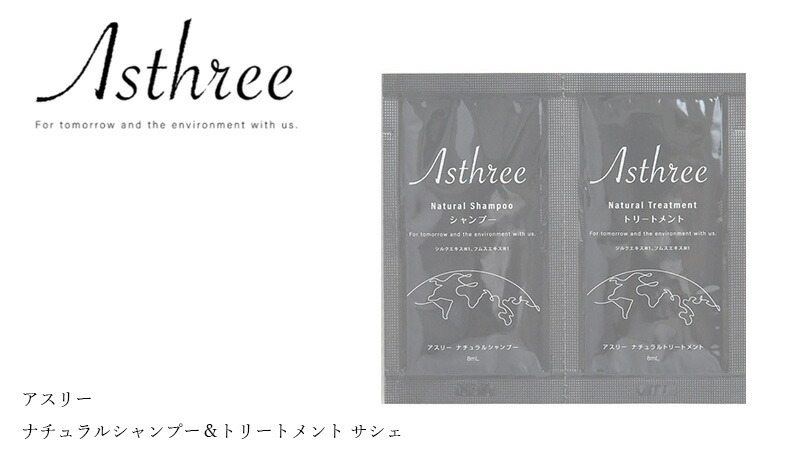 アスリー ナチュラルシャンプー＆トリートメント サシェ asthree