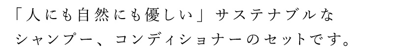 「人にも自然にも優しい」サステナブルなシャンプー、コンディショナーのセット