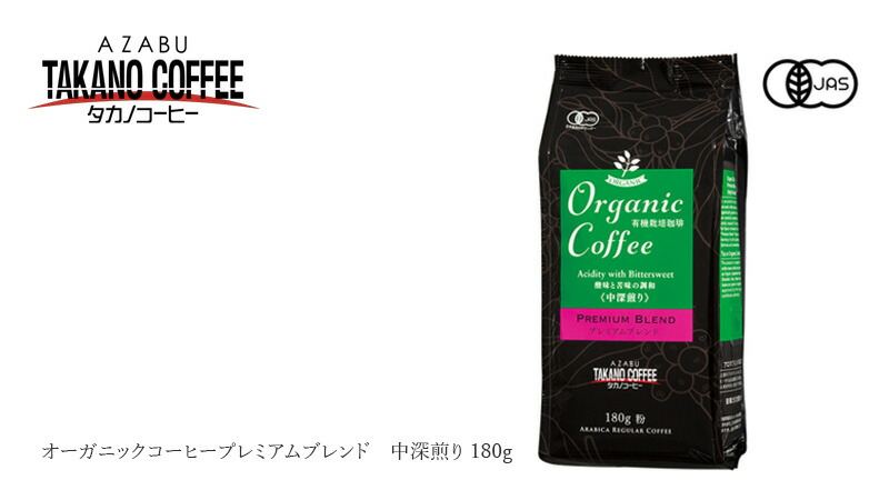 創健社 麻布タカノ オーガニックコーヒープレミアムブレンド　中深煎り 180g