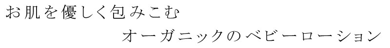 お肌を優しく包み込むオーガニックのベビーローション