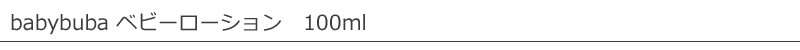 babybuba/ベビーブーバ/ボディローション