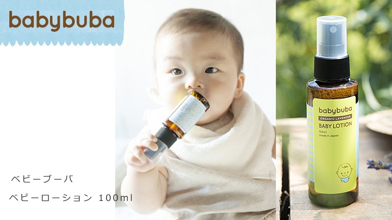 babybuba/ベビーブーバ/ボディローション