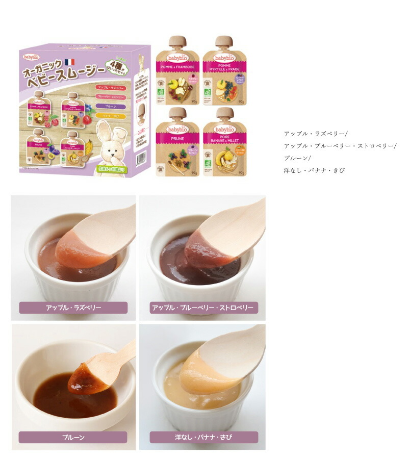 ベビービオ babybio ベビースムージー4種セット
