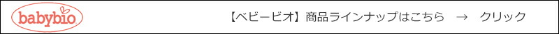 ベビービオ babybio 商品ラインナップはこちら