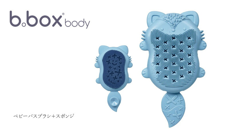 bboxbody ベビーバスブラシ＋スポンジ