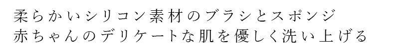 柔らかいシリコン素材のブラシとスポンジ。赤ちゃんのデリケートな肌を優しく洗いあげる