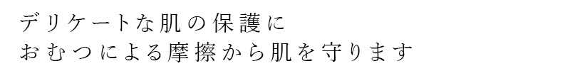 デリケートな肌の保護に。おむつによる摩擦から肌を守ります