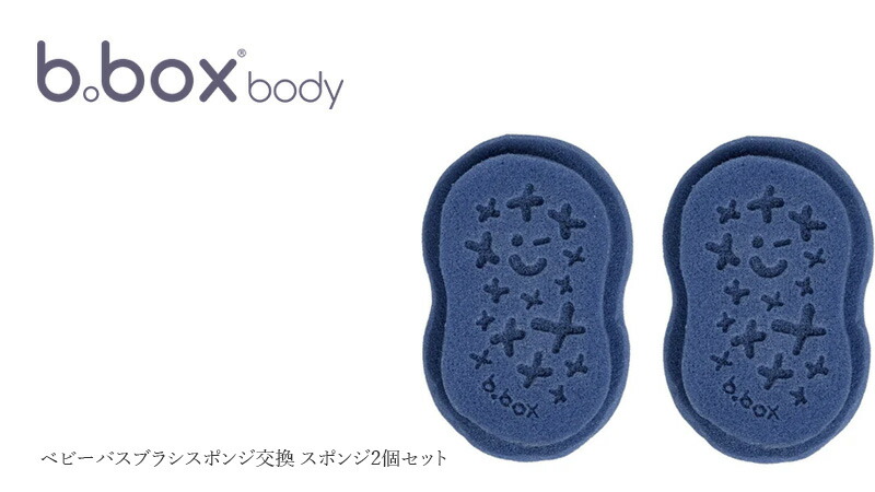 bboxbody ベビーバスブラシ+スポンジ交換スポンジ2個セット